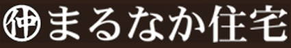 株式会社 まるなか住宅